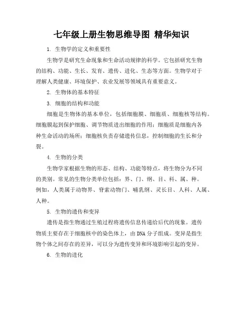七年级上册生物思维导图精华知识