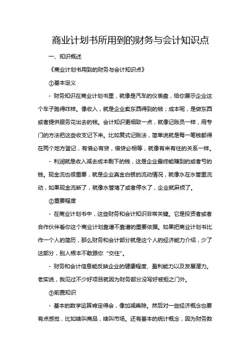 商业计划书所用到的财务与会计知识点