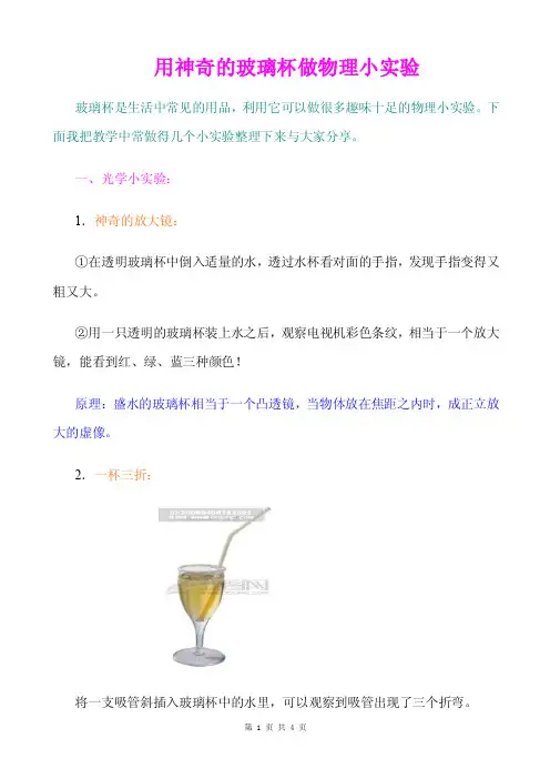 《用神奇的玻璃杯做物理小实验》