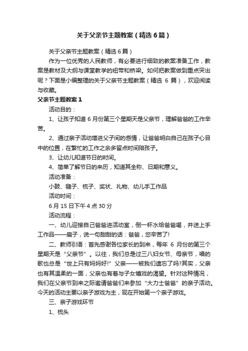 关于父亲节主题教案（精选6篇）