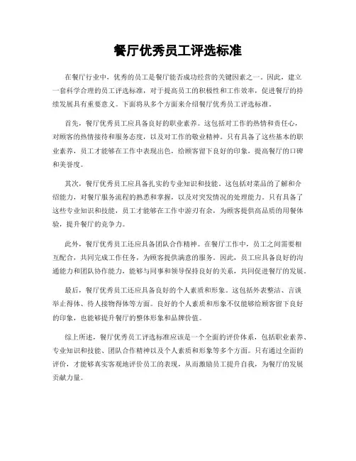 餐厅优秀员工评选标准