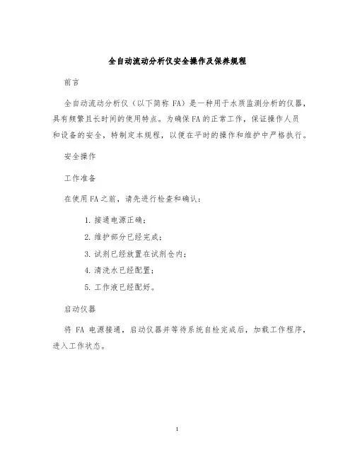 全自动流动分析仪安全操作及保养规程