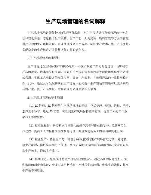 生产现场管理的名词解释