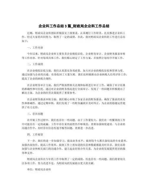 企业科工作总结3篇_财政局企业科工作总结