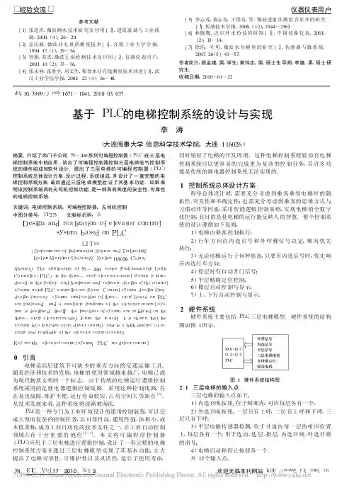 基于PLC的电梯控制系统的设计与实现