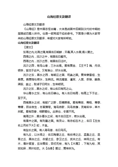 山海经原文及翻译