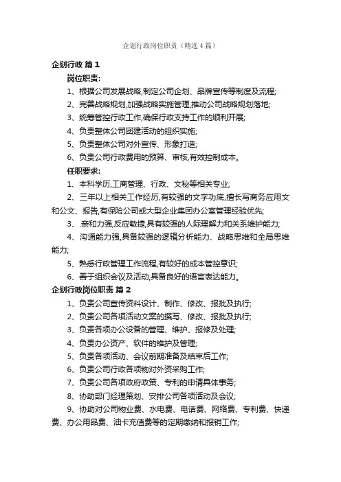 企划行政岗位职责（精选4篇）