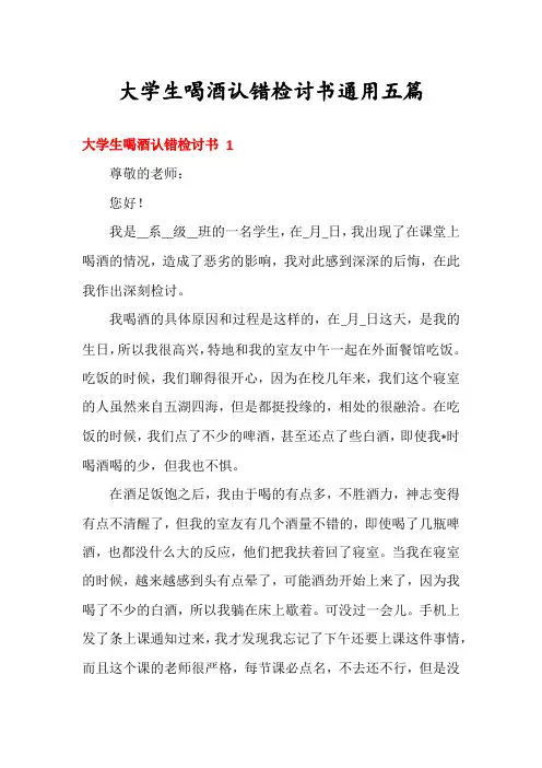大学生喝酒认错检讨书通用五篇