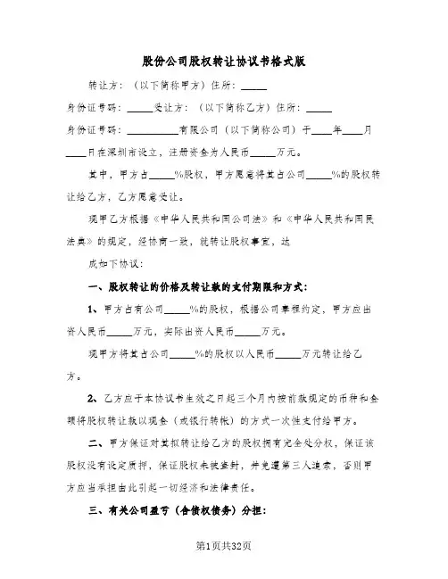 股份公司股权转让协议书格式版(七篇)