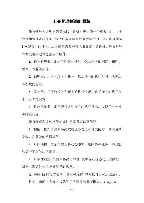 任务管理和调度 框架