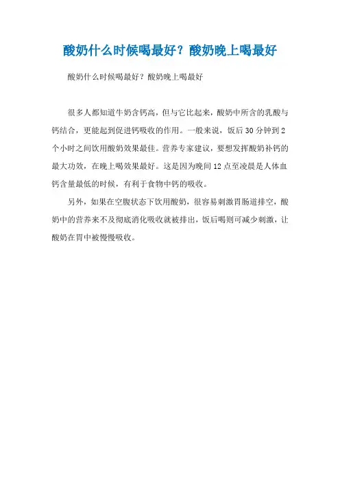 酸奶什么时候喝最好？酸奶晚上喝最好