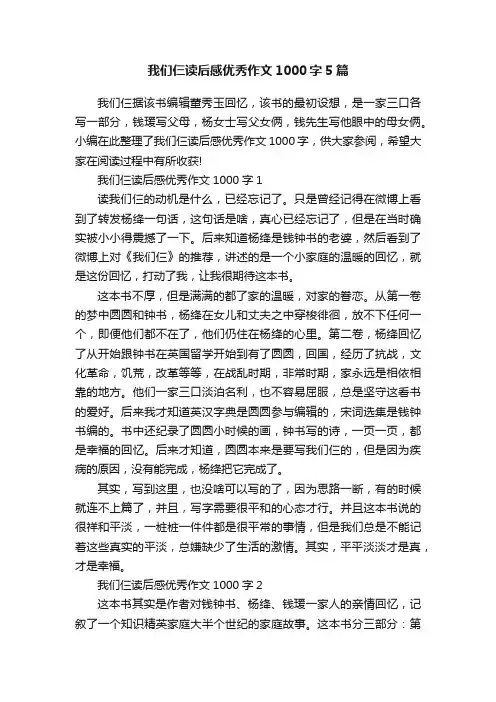 我们仨读后感优秀作文1000字5篇