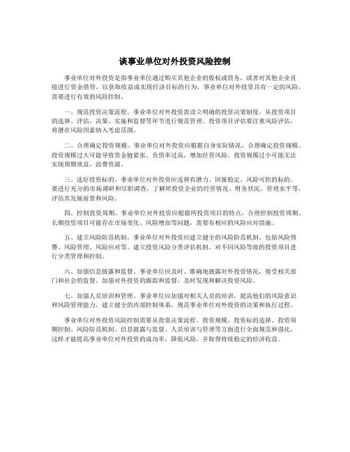 谈事业单位对外投资风险控制