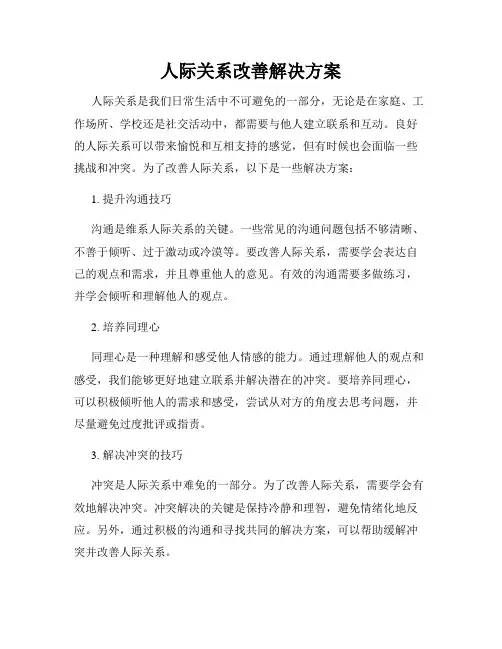 人际关系改善解决方案