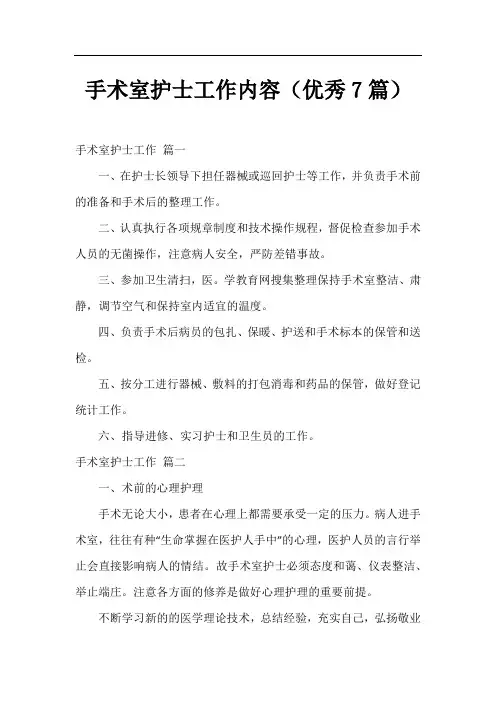 手术室护士工作内容(优秀7篇)