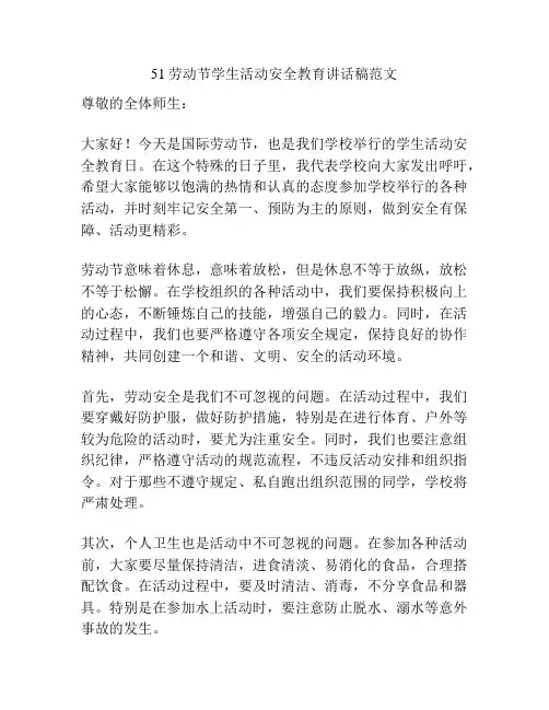 51劳动节学生活动安全教育讲话稿范文