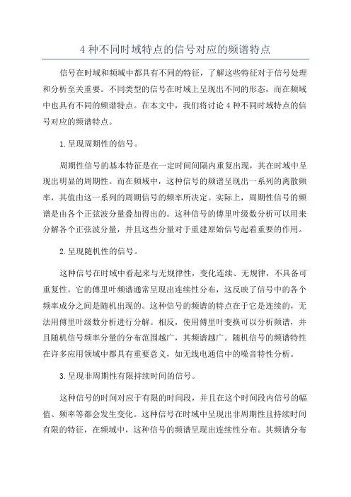 4种不同时域特点的信号对应的频谱特点