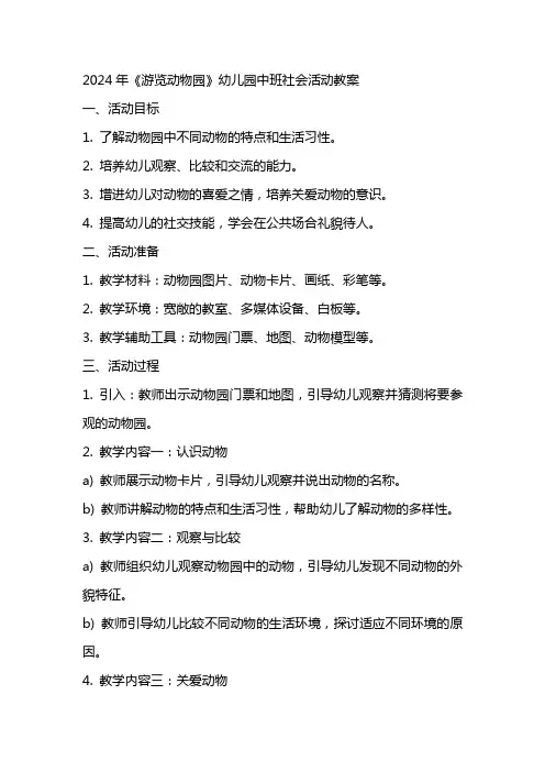 2024年《游览动物园》幼儿园中班社会活动教案