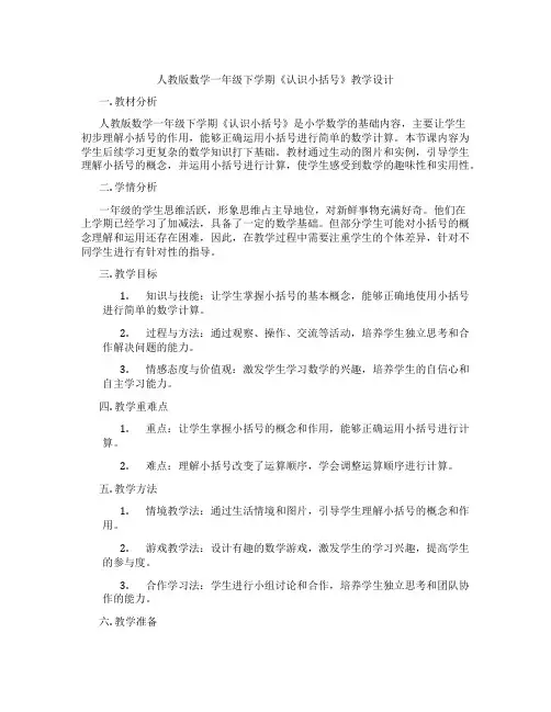 人教版数学一年级下学期《认识小括号》教学设计