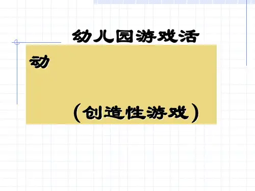 幼儿游戏与指导之创造性游戏
