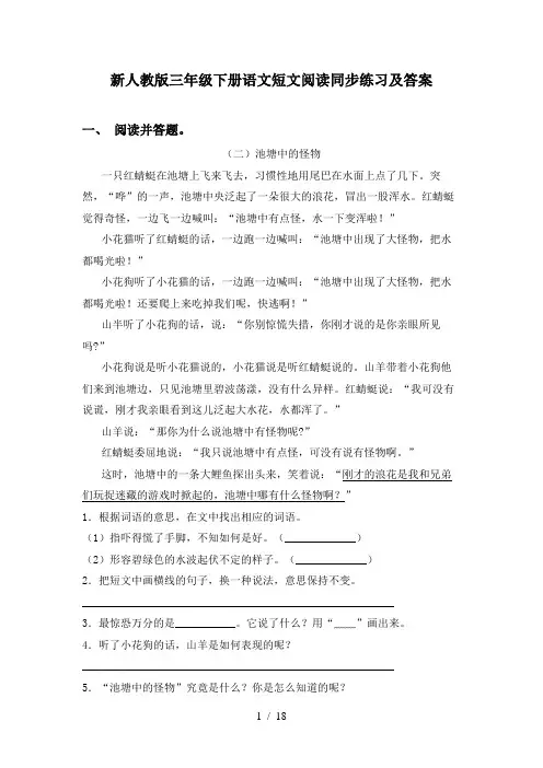 新人教版三年级下册语文短文阅读同步练习及答案