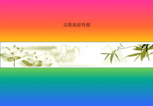 宗教旅游资源