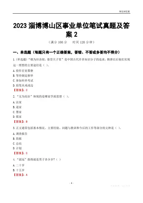 2023淄博市博山区事业单位考试历年真题及答案2