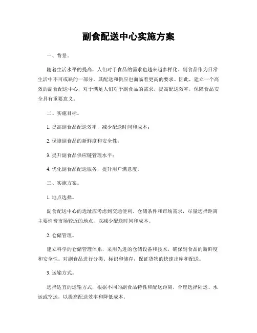 副食配送中心实施方案