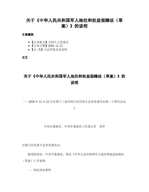 关于《中华人民共和国军人地位和权益保障法（草案）》的说明