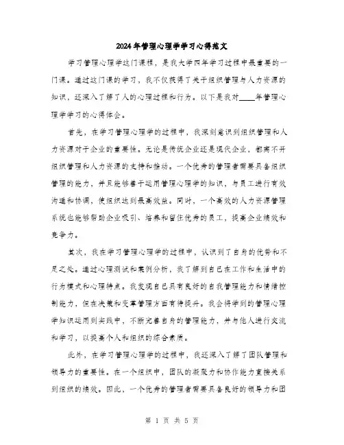 2024年管理心理学学习心得范文(二篇)