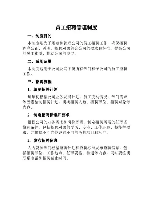 员工招聘管理制度