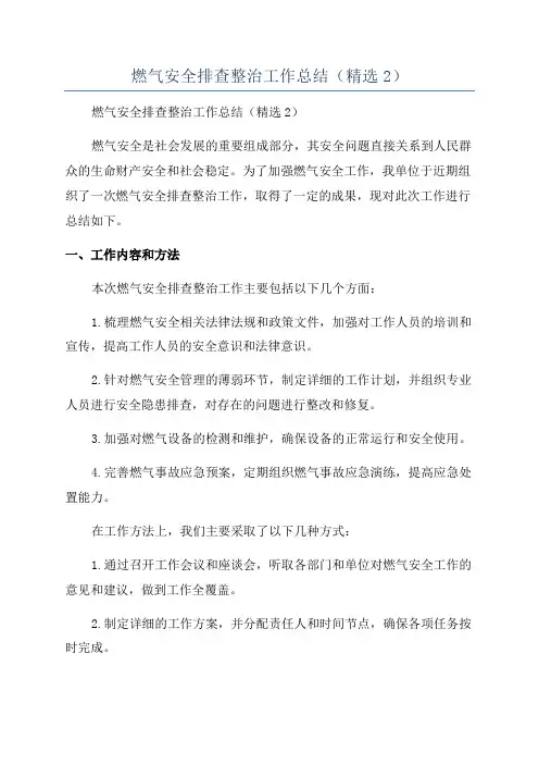 燃气安全排查整治工作总结(精选2)
