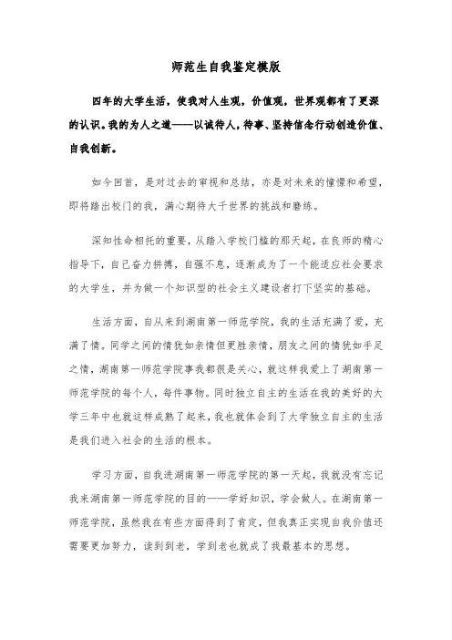 师范生自我鉴定模版（五篇）