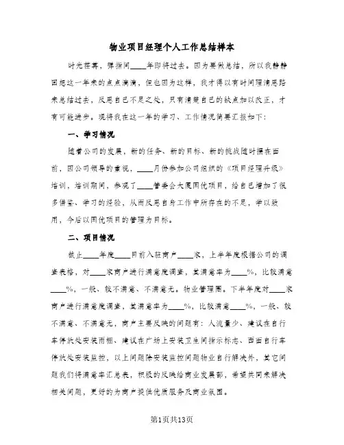 物业项目经理个人工作总结样本（4篇）