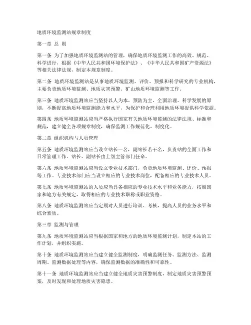 地质环境监测站规章制度