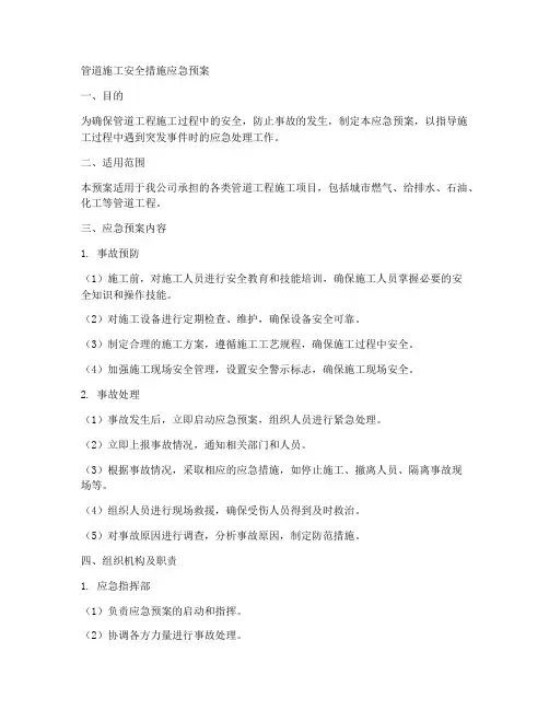 管道施工安全措施应急预案