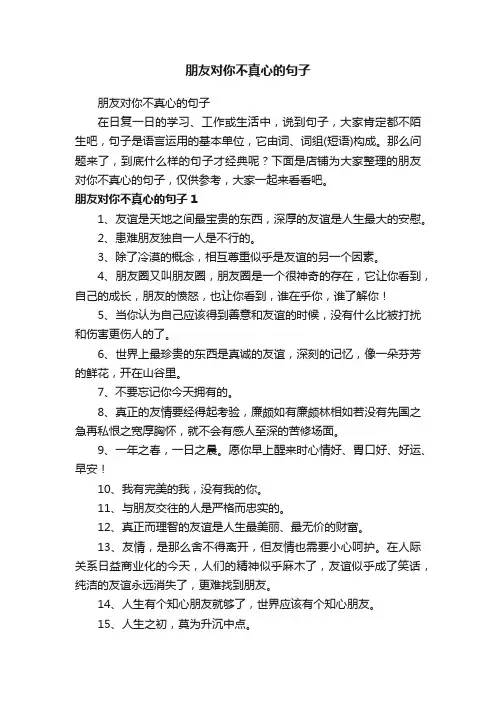 朋友对你不真心的句子