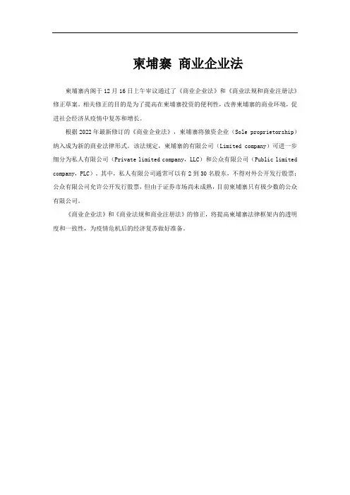 柬埔寨 商业企业法