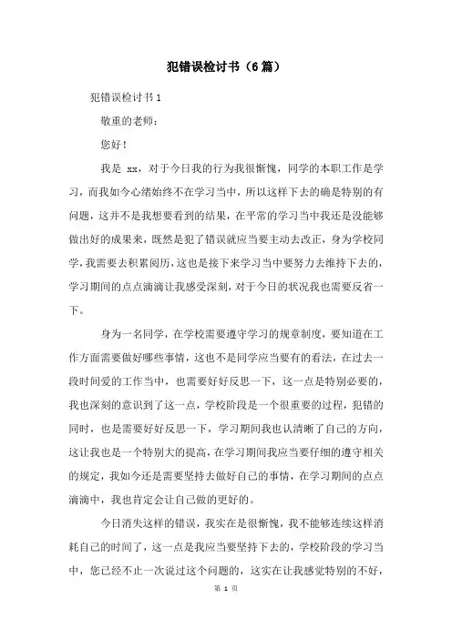 犯错误检讨书(6篇)