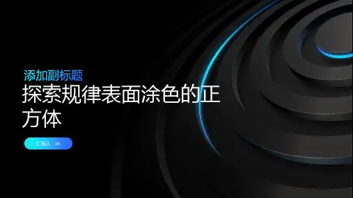 探索规律表面涂色的正方体
