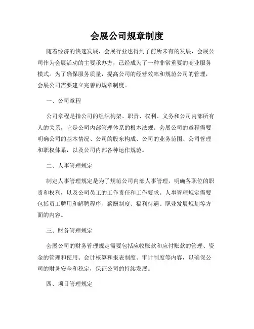 会展公司规章制度