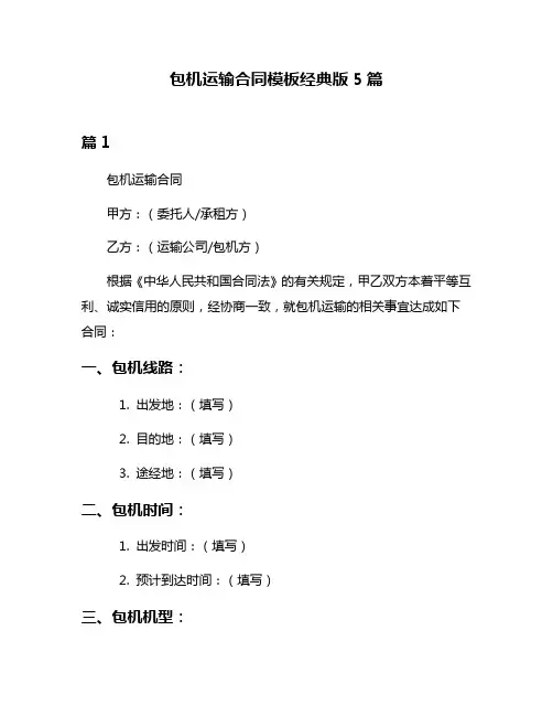 包机运输合同模板经典版5篇