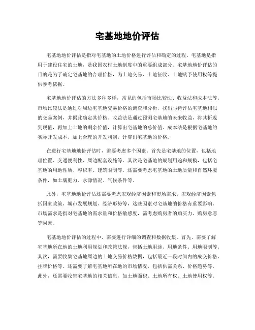 宅基地地价评估