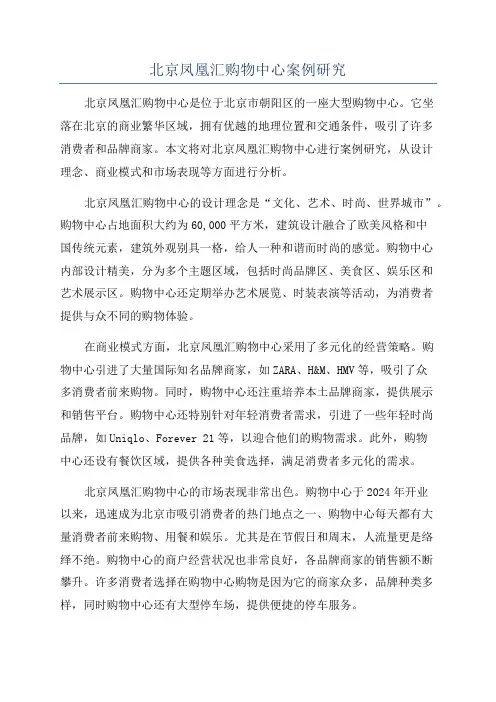 北京凤凰汇购物中心案例研究