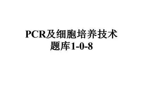 PCR及细胞培养技术题库1-0-8