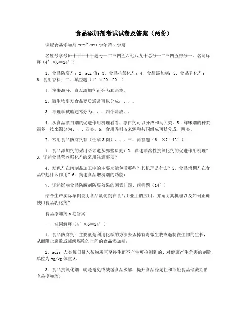 食品添加剂考试试卷及答案(两份)