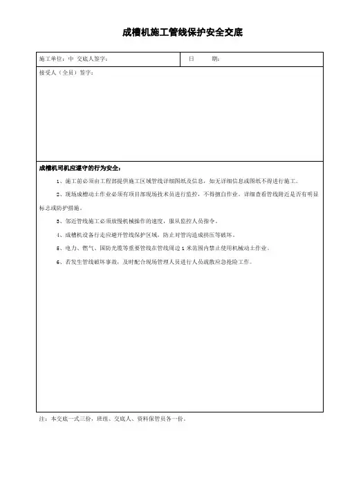 成槽机管线保护安全交底