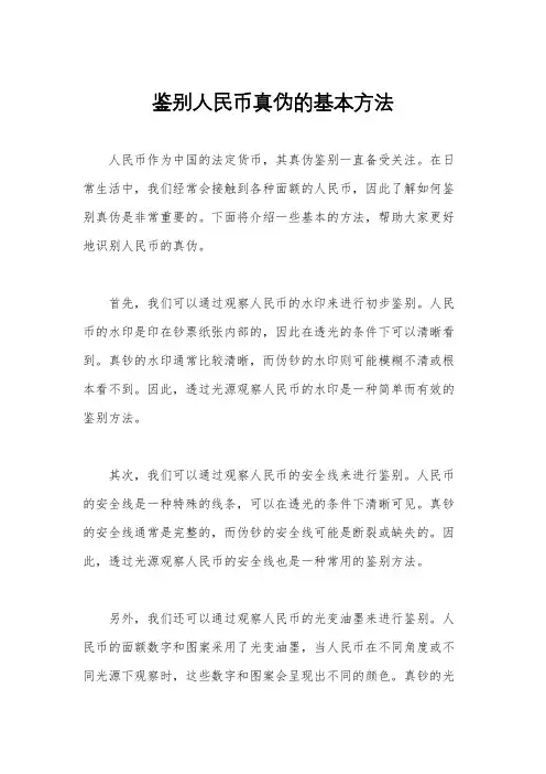 鉴别人民币真伪的基本方法