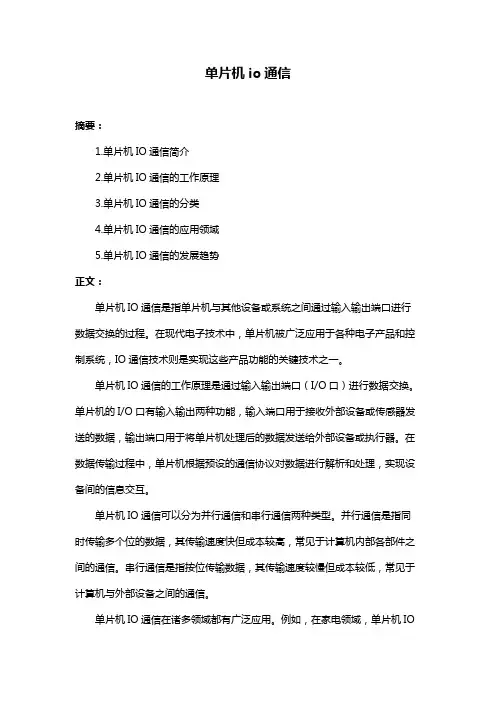 单片机io通信