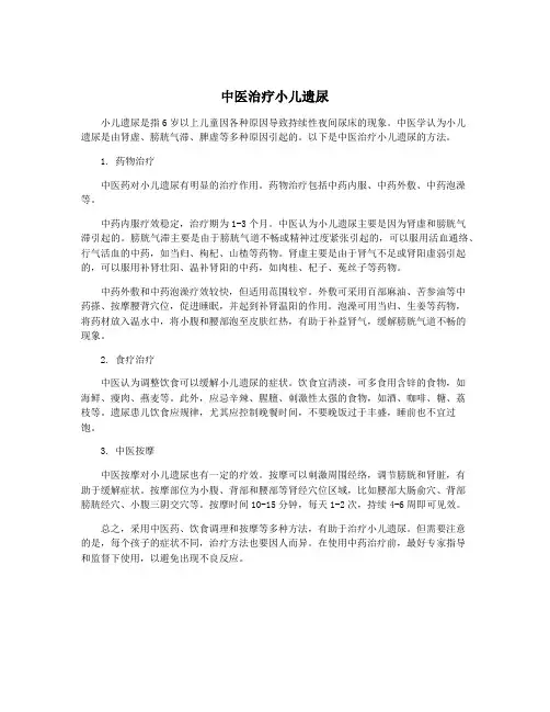 中医治疗小儿遗尿